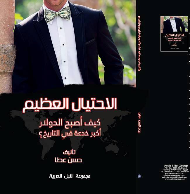 ”الاحتيال العظيم” أحدث إصدرات النيل العربية
