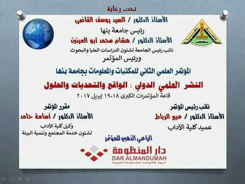 تحديات وحلول النشر العلمي الدولي ... في مؤتمر جامعة بنها 18 ابريل