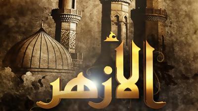 الأزهر الشريف يدين الهجوم الإرهابي بمدينة تكريت شمال بغداد