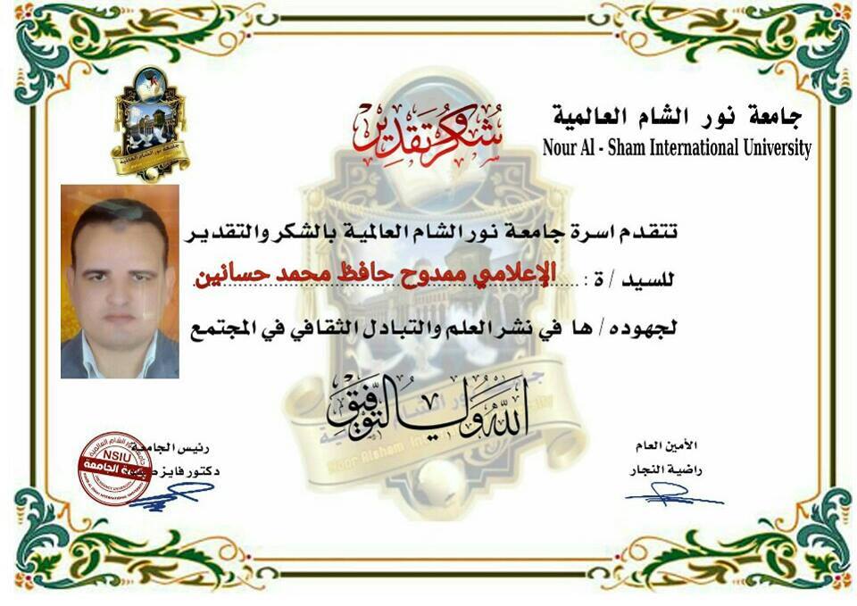 تكريم الاعلامي ممدوح حافظ من مجامعه نور الشام العالمية