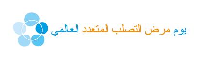 اطباء المخ والاعصاب فى مؤتمر اليوم العالمى لمرض التصلب المتعدد
