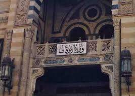 وزارة الأوقاف:- بدء الدورة العلمية الأولى في المواريث وفقه المقاصد السبت بعد القادم