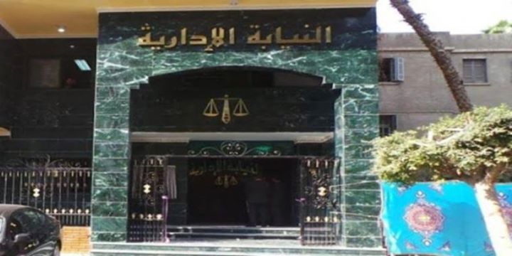 النيابة الإدارية تحيل مدير فرع الهيئة العامة لتعليم الكبار بالبحر الأحمر وآخر للمحاكمة التأديبية