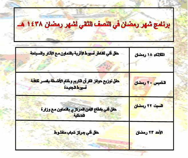 برنامج إضافي لثقافة أسيوط في النصف الثاني من رمضان