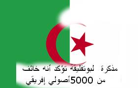 مذكرة لبوتفليقة تؤكد أنه خائف من 5ألف أصولي إفريقي 