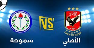 الليلة الاهلي وسموحة في نصف نهائي كأس مصر