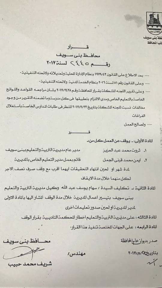 محافظ بني سويف يقرر وقف وكيل وزارة التربية والتعليم