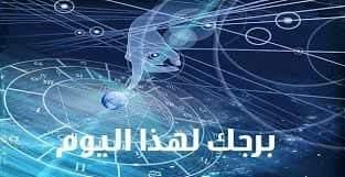 برجك اليوم الخميس
