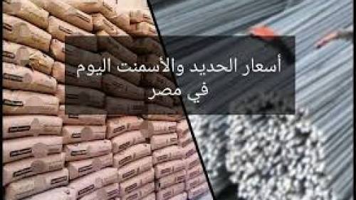 سعر الحديد والأسمنت اليوم السبت 2017/9/2
