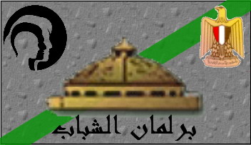 خطوة نحو التمكين في برلمان الشباب