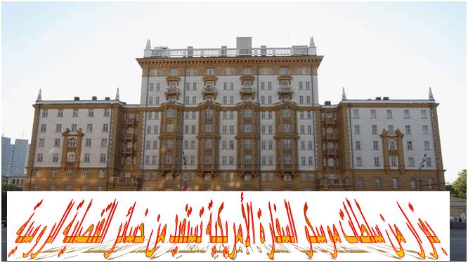 بقرار من سلطات موسكو السفارة الأمريكية تستفيد من خسائر القنصلية الروسية