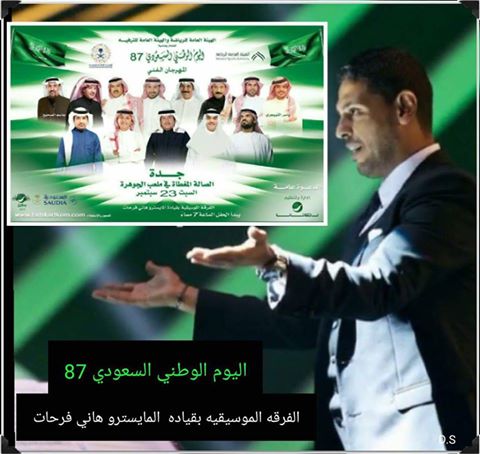 المايسترو العالمى” هانى فرحات” يحيى حفل اليوم الوطنى السعودى
