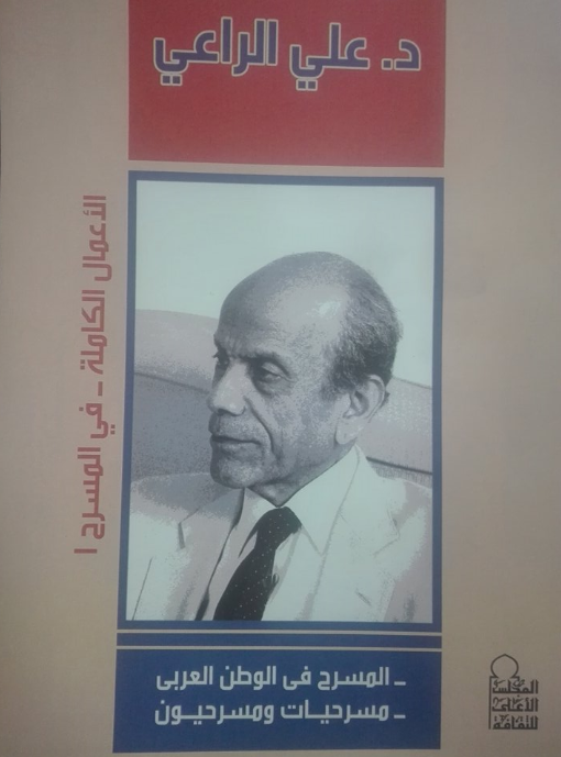 المجلس الأعلى للثقافة يصدر الأعمال الكاملة فى المسرح للدكتور على الراعى