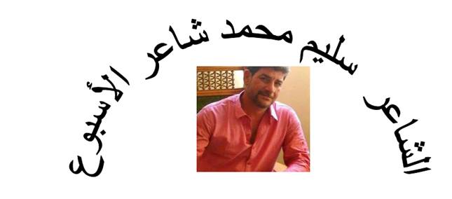 الشاعر سليم محمد شاعر الأسبوع