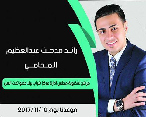 اصغر مرشح لعضوية مجلس مركز شباب بيلا يرفع شعار (جيل جديد- أحلام جديدة)