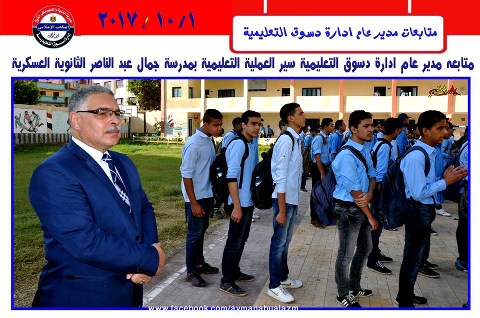 مدير عام ادارة دسوق التعليمية يشارك طلاب جمال عبدالناصر الثانوية العسكرية طابور الصباح
