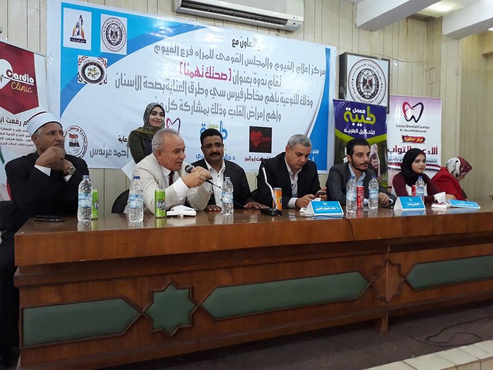 ندوة توعوية بعنوان ” صحتك تهمنا ” برعاية مبادرة - وطنك أمانة بالفيوم