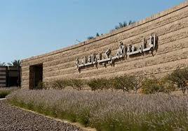 حصول برنامجي ماجستير بالجامعة الأمريكية بالقاهرة على الاعتماد الثلاثي لأول مرة في العالم في مجال الشئون العامة