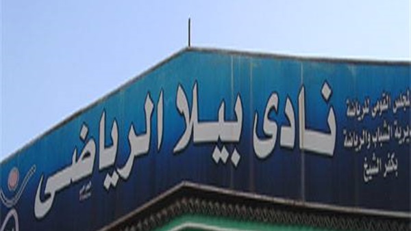 حرب ”تكسير العظام” في انتخابات نادي بيلا الرياضي بكفر الشيخ