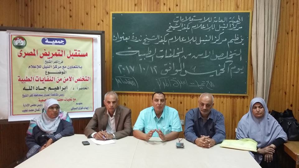 ”التخلص الآمن من المخلفات الطبية” بإعلام كفر الشيخ