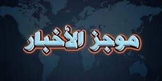 ”القمة نيوز ” تنشر أهم اخبار وأحداث اليوم 2 نوفمبر