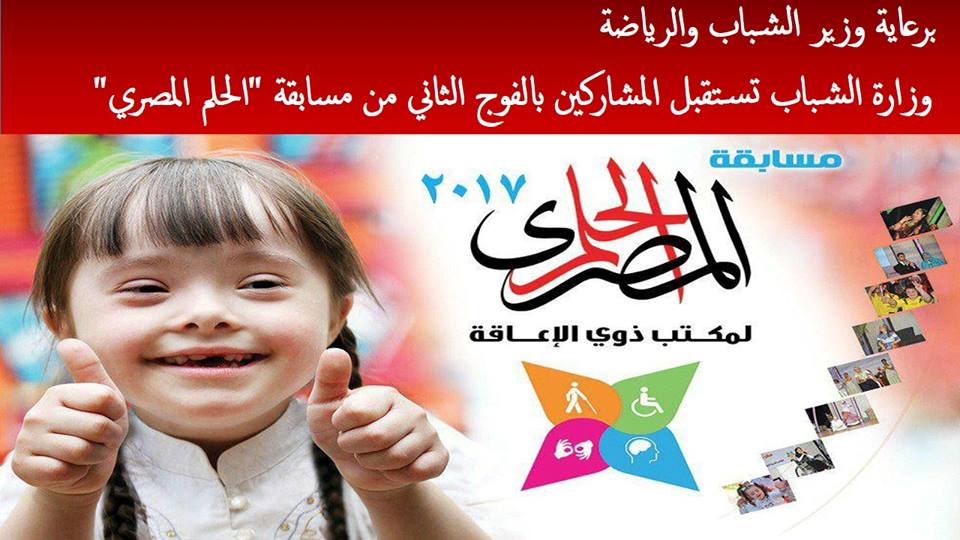 وزارة الشباب تستقبل المشاركين بالفوج الثاني من مسابقة ”الحلم المصري”