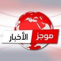 موجز أخبار اليوم الإثنين 13 نوفمبر