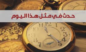 حدث في مثل هذا اليوم 22 كانون الأول / ديسمبر
