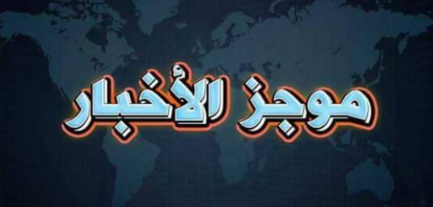 اجندة أخبارية ليوم الاربعاء الموافق 3 يناير 2018