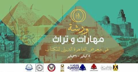 «الآثار» تشارك فى معرض القاهرة الدولى للكتاب