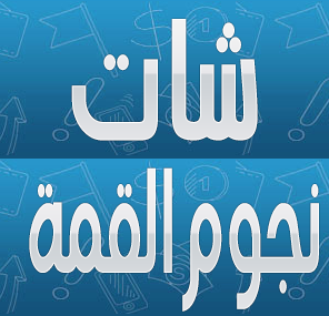 شات نجوم العرب شات 99 ,شات نجوم القمة. دردشتي