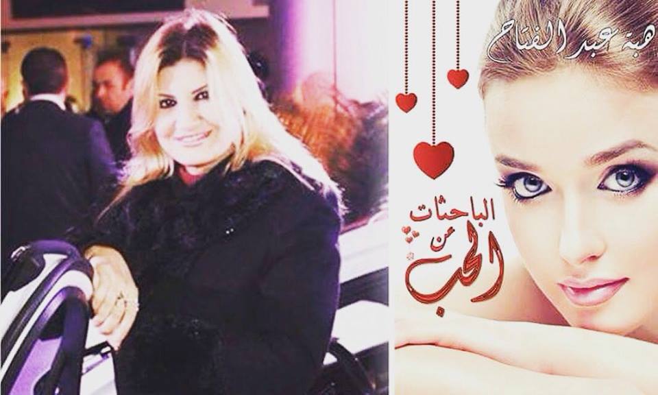 هبه عبد الفتاح تحتفل بتوقيع كتابها الباحثات عن الحب  .. غدا الاثنين