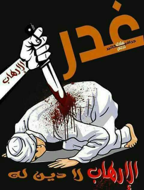 الإرهاب لادين له ولا وطن وجنسيته سفك الدماء