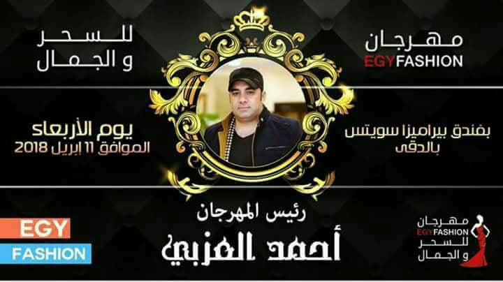 انطلاق مهرجان « EGY FASHION للسحر والجمال » بحضور نخبة من المع النجوم والمشاهير والإعلاميين!