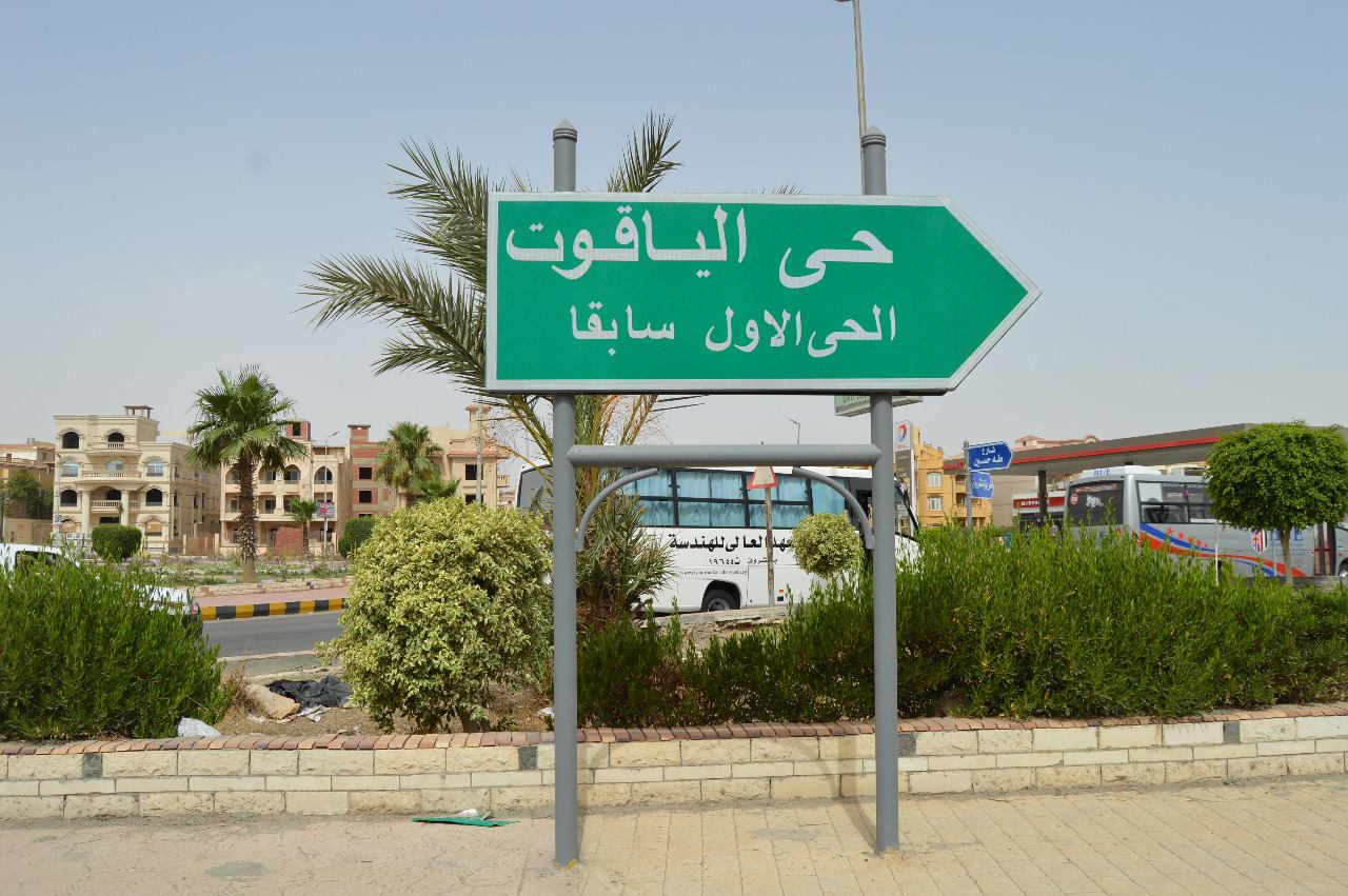الشربيني يؤكد غلي رفع كفاءة لافتات أسماء الشوارع والمحاور والميادين بمدينة الشروق