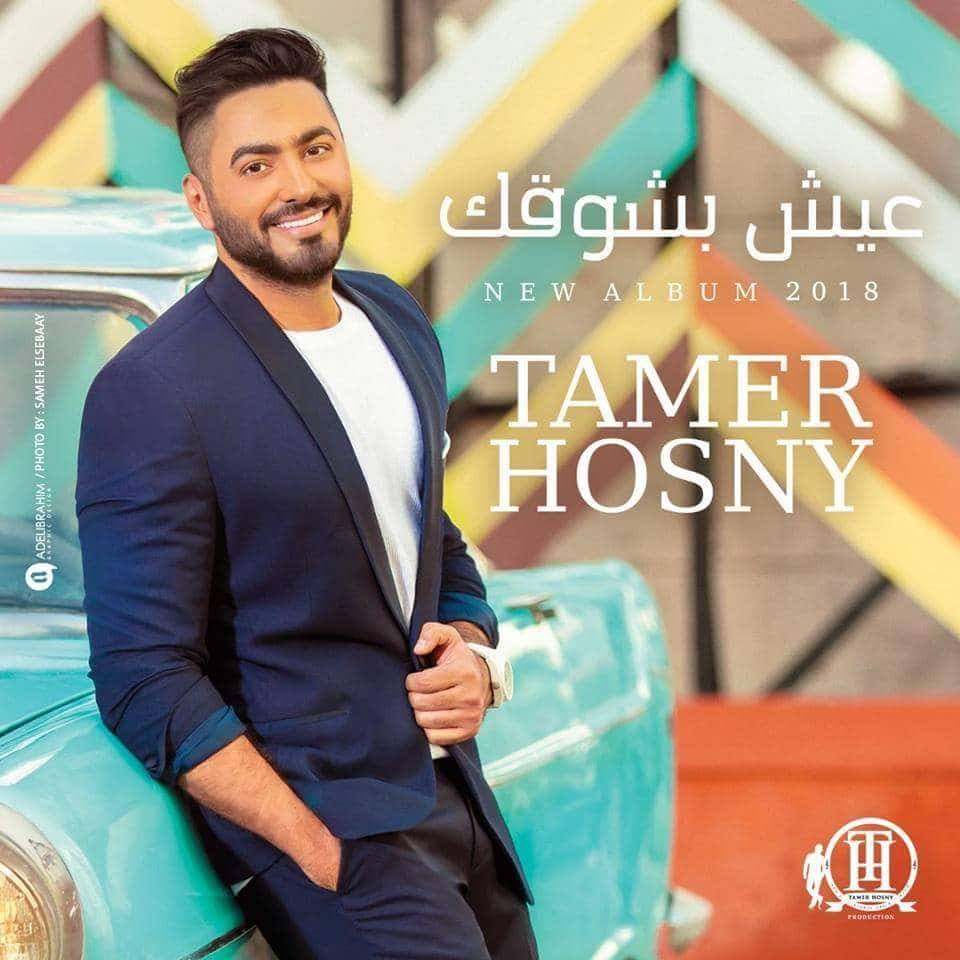 النجم تامر حسني يقرر عرض فيديو كليب عيش بشوقك