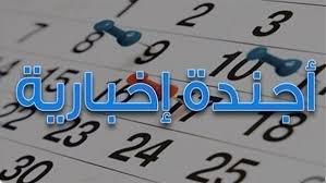 أجندة إخبارية ليوم الأحد الموافق 22 يوليو 2018