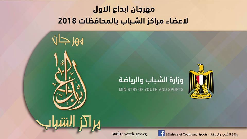 وزارة الشباب والرياضة تعلن عن النشرة التفصيلية لمهرجان ابداع لمراكز الشباب لعام 2018م
