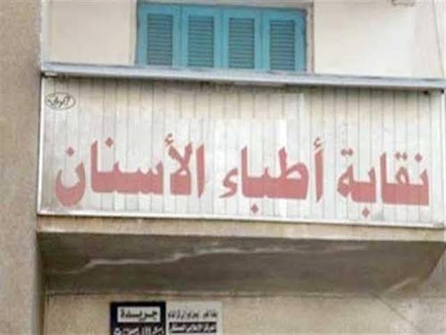 نقابة أطباء الأسنان توضح اسباب اختلافها مع الجامعات الخاصة