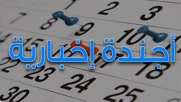 الأجندة الإخبارية لصباح يوم الخميس 30 أغسطس