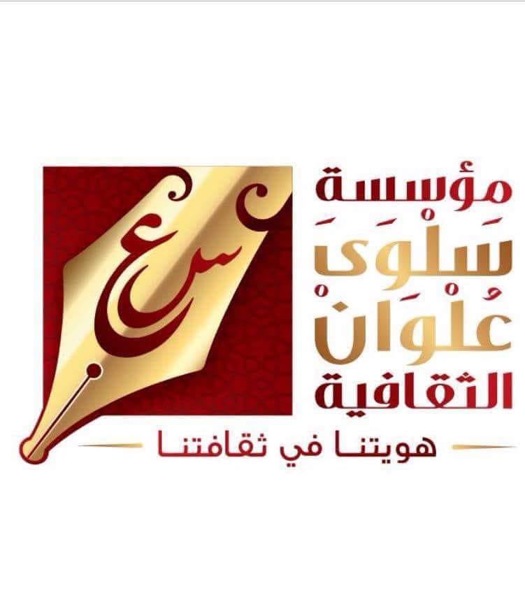 مؤسسة سلوى علوان تعلن عن عرض مسرحي كبير
