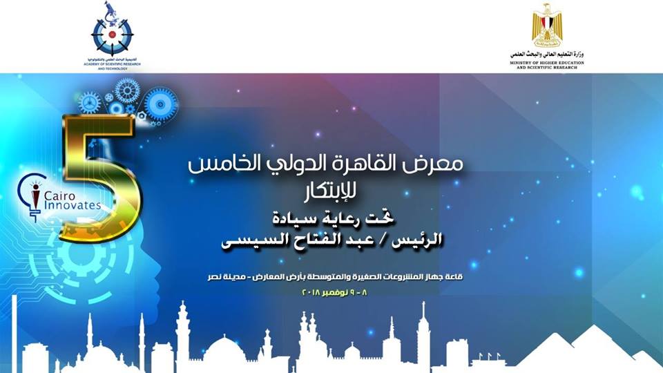 الخميس 8 نوفمبر.. ”معرض القاهرة الدولي الخامس للابتكار”