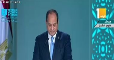 كلمة الرئيس السيسى في حفل ختام منتدى شباب العالم