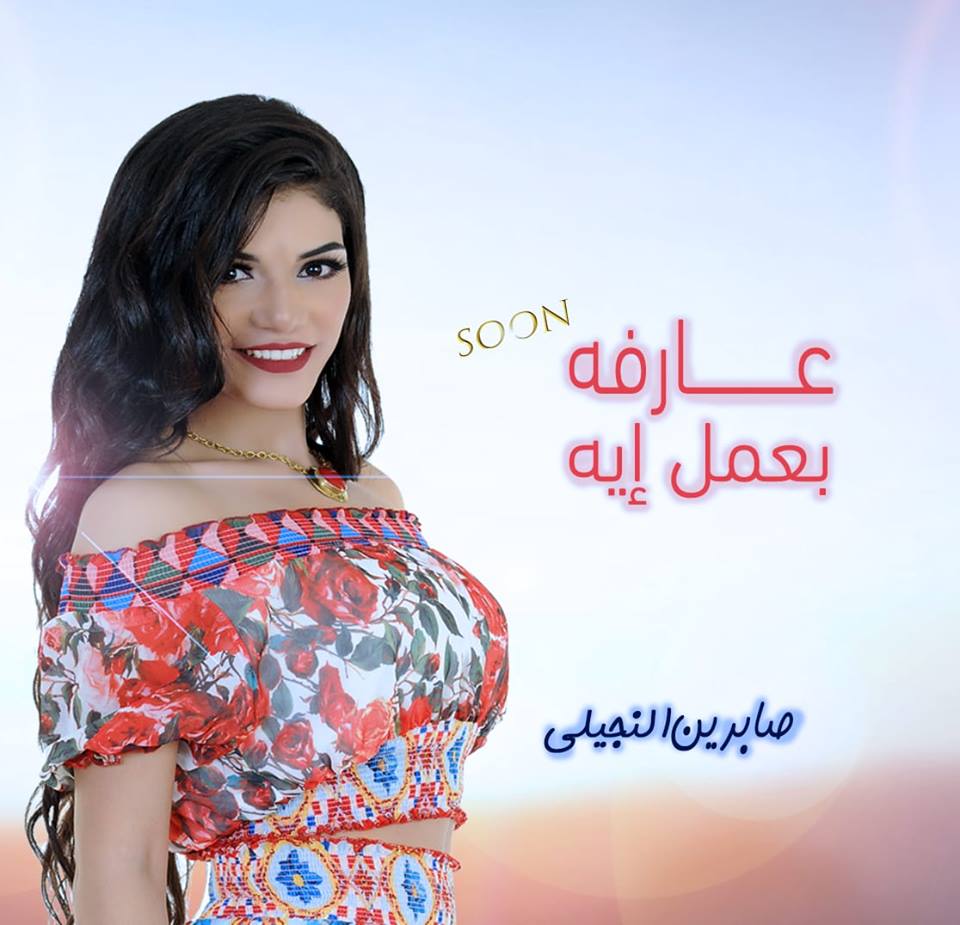 بالفيديو .. صابرين النجيلي تطرح ”عارفة بعمل إيه” قريبا