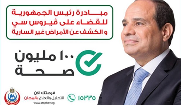 هيئة الاستعلامات تسلط الضوء علي حملة الرئيس السيسي للقضاء على فيروس C