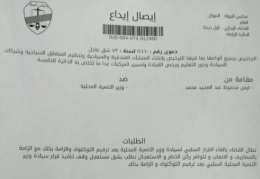 بالمستندات.. دعوى قضائية ضد وزير التنمية المحلية  للالزام الحكومه بترقيم وترخيص التوكتوك