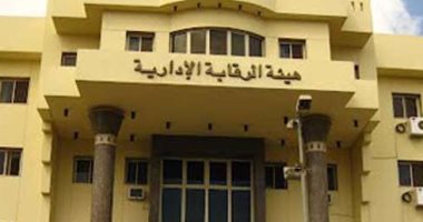 الرقابة الإدارية تتمكن من تحقيق عوائد مالية لخزانة الدولة من برامج الدعم