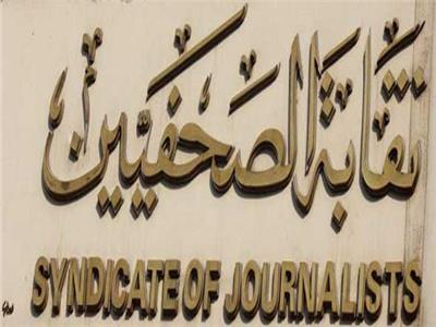 فتح باب التسجيل في عمومية الصحفيين لانتخابات التجديد النصفي