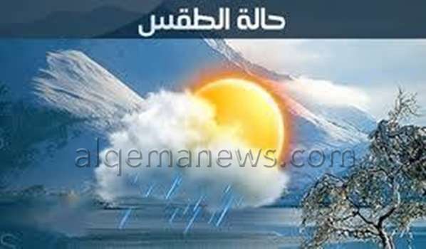 حالة الطقس خلال الفترة القادمة