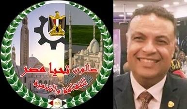 عادل عبد المنعم مستشار اعلاميا بصالون تحيا مصر للثقافة والتنمية